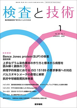 検査と技術 Vol.52 No.1 (発売日2024年01月01日) 表紙
