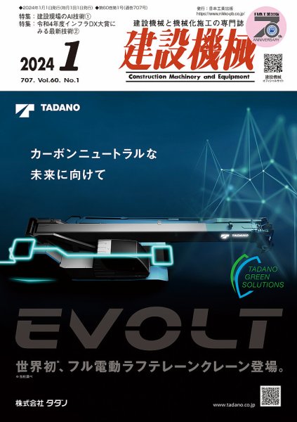 建設機械 2024年1月号 (発売日2023年12月28日) 表紙
