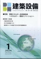 建築設備 2024年1月号 (発売日2024年01月04日) 表紙