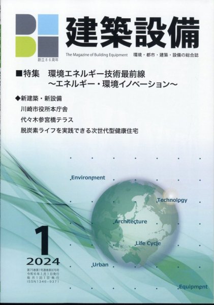 建築設備 2024年1月号 (発売日2024年01月04日) 表紙
