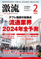 激流 2024年2月号 表紙