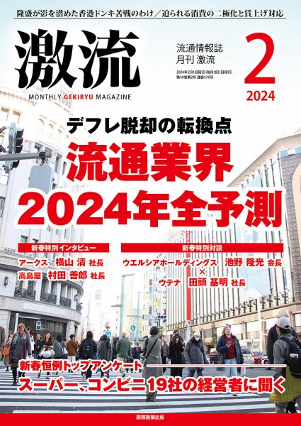 激流 2024年2月号 (発売日2023年12月28日) 表紙
