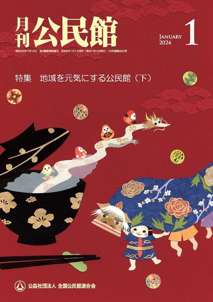 月刊公民館 2024年1月号 (発売日2023年12月28日) 表紙