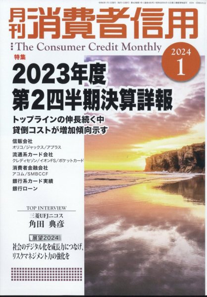 月刊消費者信用 2024年1月号 (発売日2023年12月28日) 表紙
