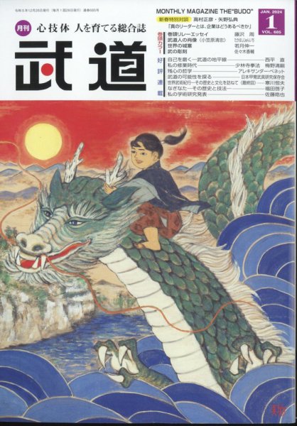 月刊 武道 2024年1月号 (発売日2023年12月28日) 表紙
