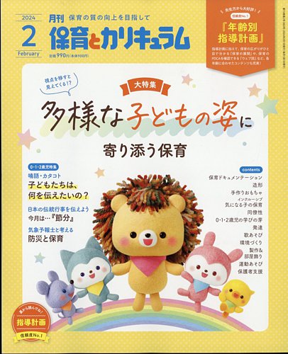 月刊 保育とカリキュラム 2024年2月号 (発売日2024年01月04日)