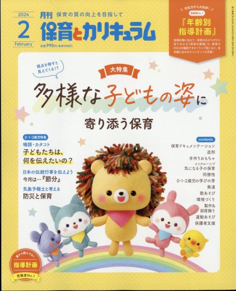 月刊 保育とカリキュラム 2024年2月号 (発売日2024年01月04日) 表紙