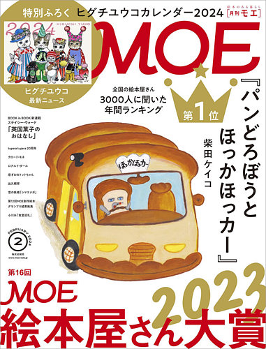 月刊 Moe モエ の最新号【2024年2月号 発売日2023年12月28日 】 雑誌 定期購読の予約はfujisan