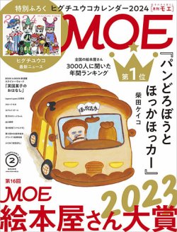 ＊モコ＊さん 月刊 MOE(モエ) 2024年2月号 (発売日2023年12月28日) | 雑誌/定期購読