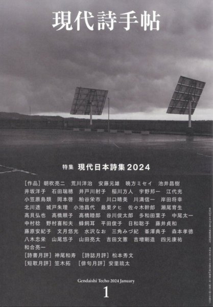 現代詩手帖 2024年1月号 (発売日2023年12月27日) 表紙