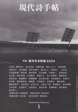 現代詩手帖 2024年1月号 (発売日2023年12月27日) | 雑誌/定期購読の