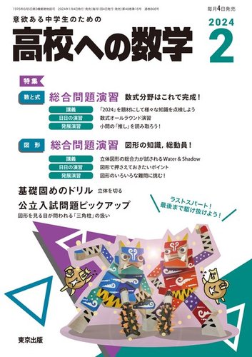 高校への数学 2024年2月号 (発売日2024年01月04日) | 雑誌/電子書籍/定期購読の予約はFujisan