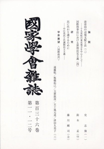 国家学会雑誌 2023年12月号 (発売日2024年01月16日) 表紙