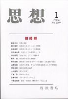 思想 2024年1月号 表紙