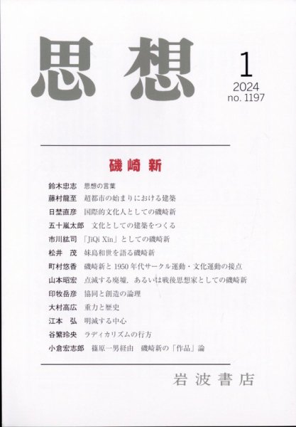 思想 2024年1月号 (発売日2023年12月26日) 表紙