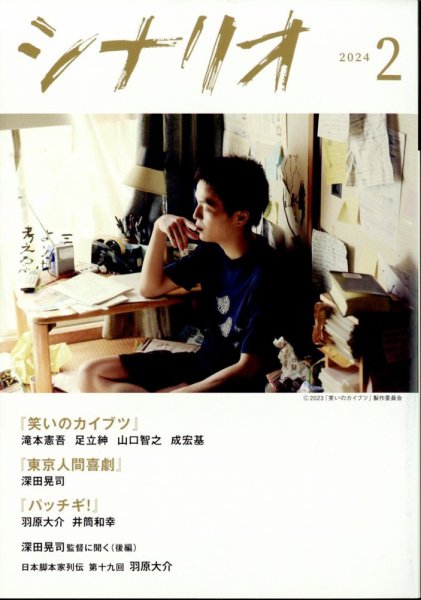 シナリオ 2024年2月号 (発売日2024年01月04日) 表紙