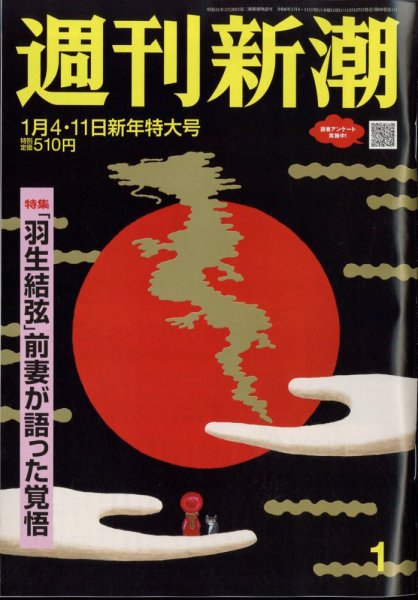 週刊新潮 2024年1/4号 (発売日2023年12月27日) 表紙
