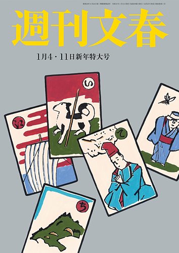 13,200円週刊文春　1月27日号