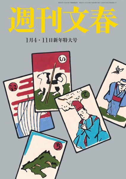 週刊文春 1月4・11日号 (発売日2023年12月27日) 表紙