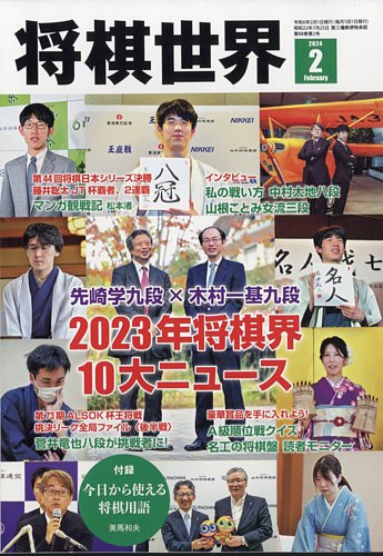 将棋世界 2024年2月号 (発売日2023年12月28日) | 雑誌/電子書籍/定期購読の予約はFujisan