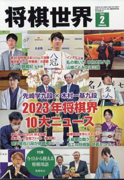 将棋世界 2024年2月号 (発売日2023年12月28日) | 雑誌/電子書籍/定期