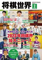 将棋世界の次号【2024年5月号 (発売日2024年04月05日)】| 雑誌/定期