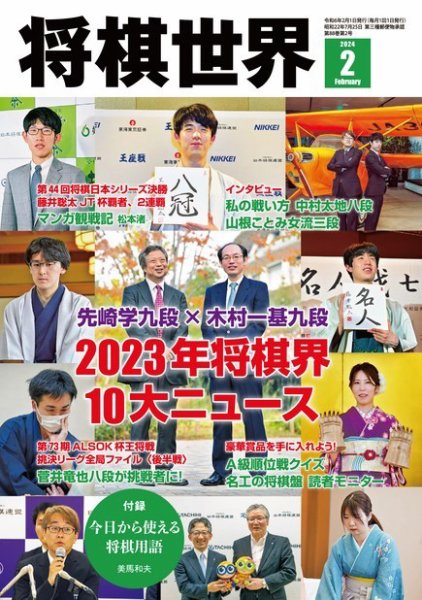 将棋世界 2024年2月号 (発売日2023年12月28日) 表紙
