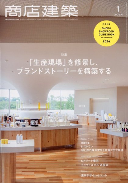 商店建築 2024年1月号 (発売日2023年12月28日) 表紙