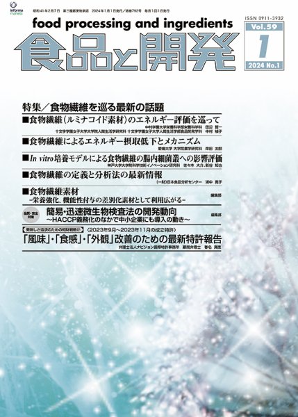 食品と開発 2024年1月号 (発売日2023年12月28日) 表紙
