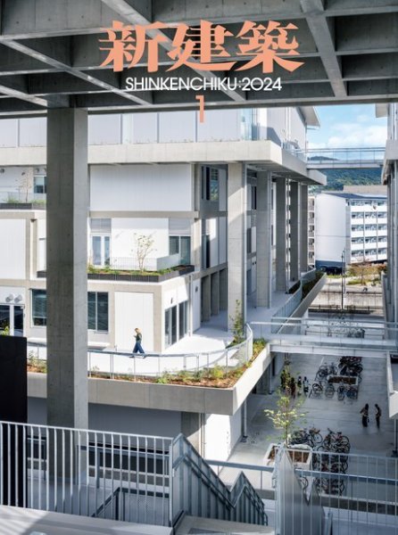 新建築 2024年1月号 (発売日2023年12月28日) 表紙