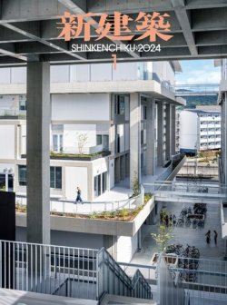 新建築 2024年1月号 (発売日2023年12月28日) | 雑誌/電子書籍/定期購読