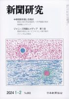 新聞研究 2024年2月号 表紙