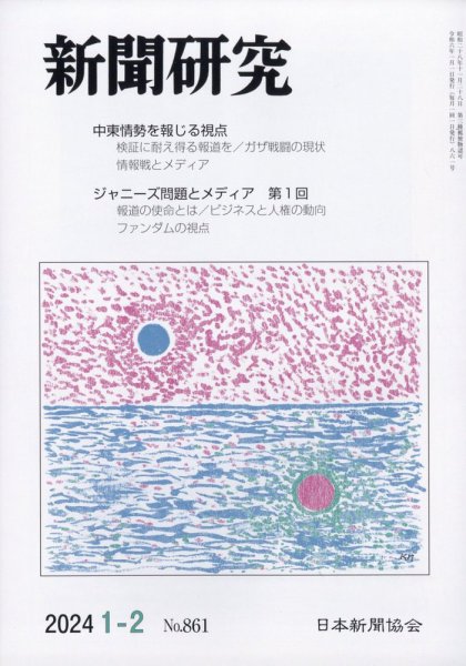 新聞研究 2024年2月号 (発売日2024年01月05日) 表紙