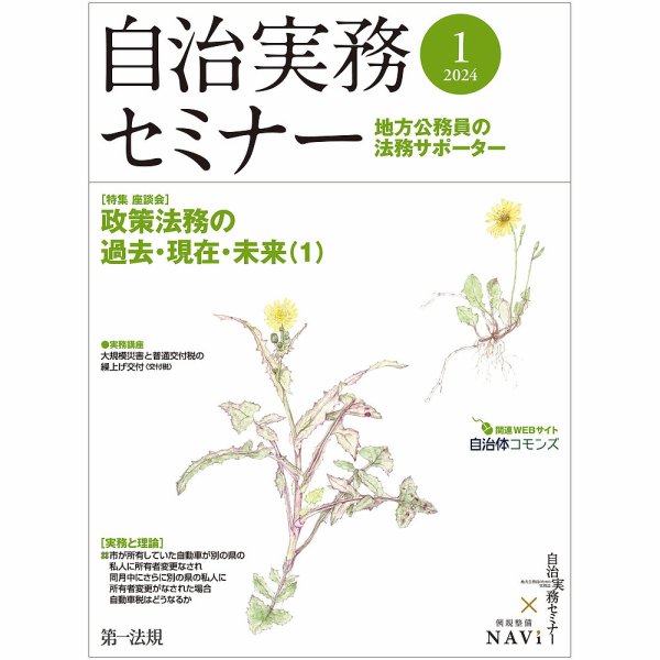 自治実務セミナー 2024年1月号 (発売日2023年12月28日) 表紙