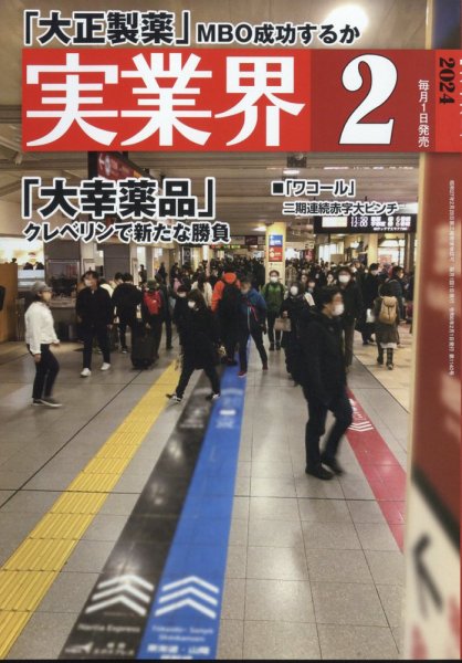 実業界 2024年2月号 (発売日2023年12月28日) 表紙