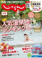じゃらん九州 2024年2月号 (発売日2023年12月28日) 表紙