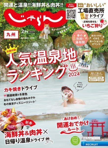 じゃらん九州 2024年2月号 (発売日2023年12月28日) 表紙