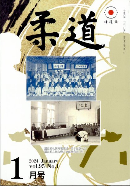 柔道 2024年1月号 (発売日2024年01月04日) 表紙