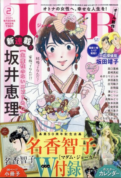 JOUR（ジュール） 2024年2月号 (発売日2024年01月04日) 表紙
