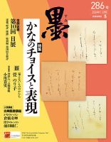 墨 24年2月号 286 (発売日2023年12月28日) | 雑誌/定期購読の予約は 