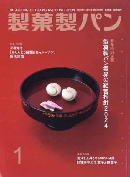製菓製パン 2024年1月号 (発売日2023年12月27日) 表紙