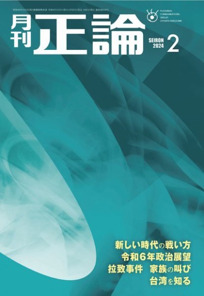 正論 2024年2月号 (発売日2023年12月25日) 表紙