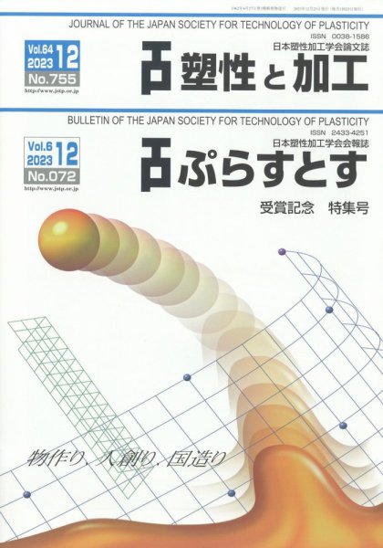塑性と加工 2023年12月号 (発売日2023年12月28日) 表紙