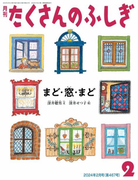 たくさんのふしぎ 2024年2月号 (発売日2023年12月25日) 表紙