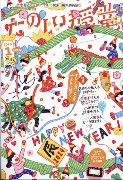 たのしい授業 2023年12月28日発売号 表紙