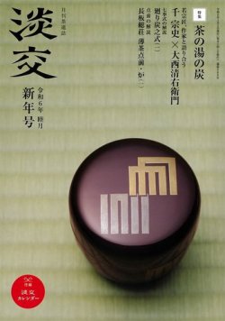淡交 1月号 (発売日2023年12月15日) 表紙