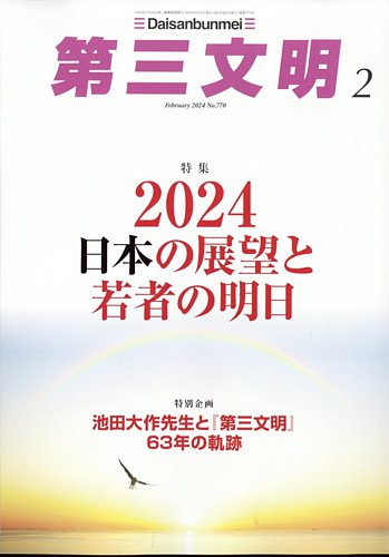 第三文明 2024年2月号 (発売日2023年12月28日) | 雑誌/定期購読の予約