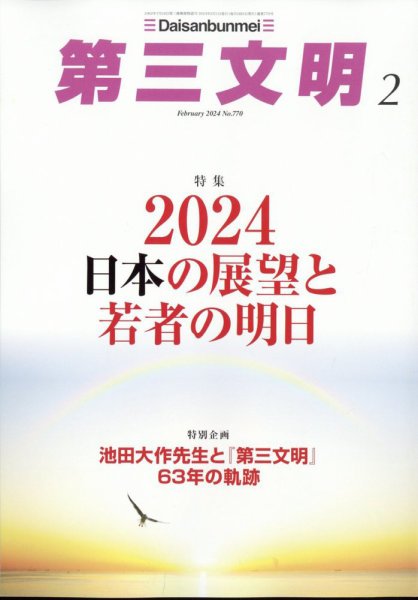 第三文明 2024年2月号 (発売日2023年12月28日) 表紙