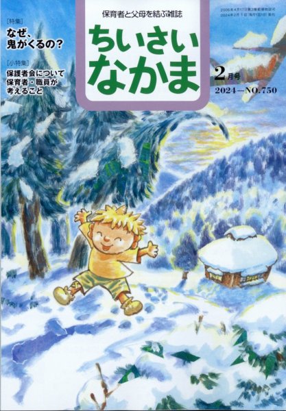 ちいさいなかま 2024年2月号 (発売日2023年12月28日) 表紙
