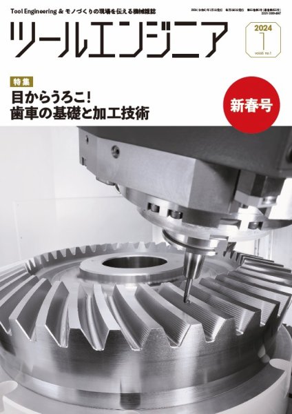 ツールエンジニア 1月号 (発売日2023年12月28日) 表紙